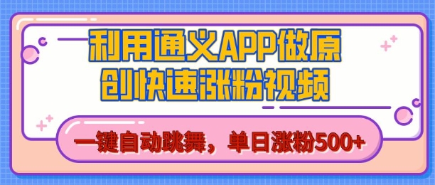 用通义把照片生成AI原创视频,单日涨粉500+,美女跳舞视频,快速涨粉【揭秘】-水滴知识网