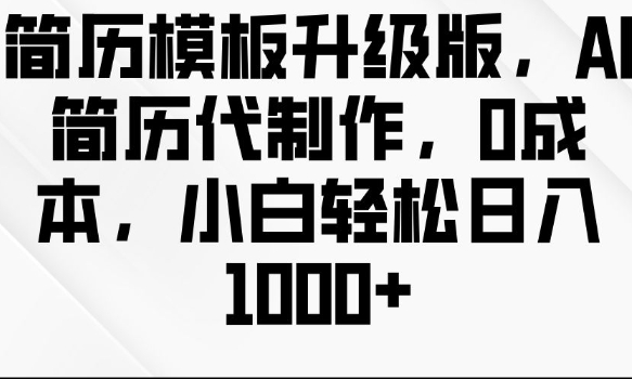 简历模板升级版,AI简历代制作,0成本,小白轻松日入多张-水滴知识网