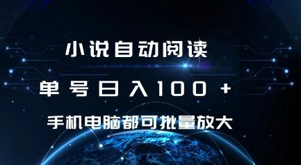 小说自动阅读 单号日入100+ 手机电脑都可 批量放大操作【揭秘】-水滴知识网