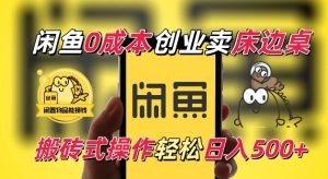 闲鱼一个被忽略的电商赛道，0成本卖床边桌，纯小白搬砖式操作轻松日入5张【揭秘】-水滴知识网