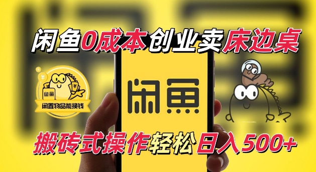 闲鱼一个被忽略的电商赛道,0成本卖床边桌,纯小白搬砖式操作轻松日入5张【揭秘】-水滴知识网