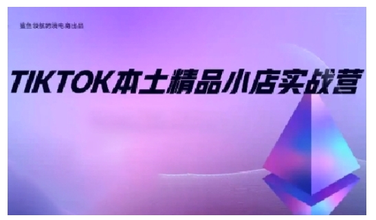TikTok本土精品小店出海实战营,从入门到高阶,不止0-1!-水滴知识网