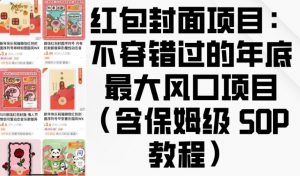 红包封面项目:不容错过的年底最大风口项目(含保姆级 SOP 教程)-水滴知识网