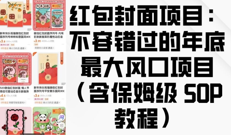 红包封面项目:不容错过的年底最大风口项目(含保姆级 SOP 教程)-水滴知识网