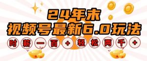 24年末视频号最新6.0玩法，单设备时薪100+，无脑批量放大，轻松日入多张【揭秘】-水滴知识网