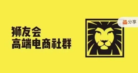 狮友会·【千万级电商卖家社群】(更新12月),各行业电商千万级亿级大佬讲述成功秘籍-水滴知识网