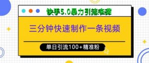 三分钟快速制作一条视频，单日引流100+精准创业粉，快手5.0暴力引流玩法来袭-水滴知识网