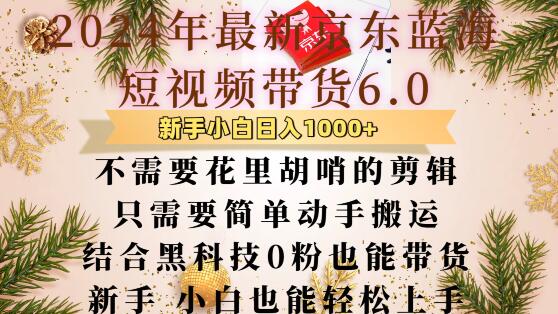 最新京东蓝海短视频带货6.0.不需要花里胡哨的剪辑只需要简单动手搬运结合黑科技0粉也能带货【揭秘】-水滴知识网