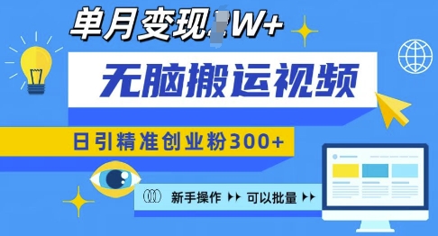 无脑搬运视频号可批量复制,新手即可操作,日引精准创业粉300+,月变现过W 【揭秘】-水滴知识网