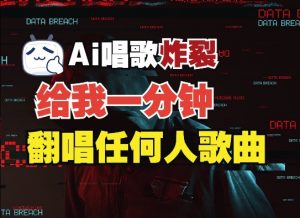 3分钟素材克隆完美音色,吊打市面所有同类软件,可翻唱,可实时语音,完全免费-水滴知识网