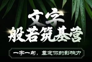 文字般若筑基营,用文字打造自己的影响力,写好文案 写出影响力 写出吸金力-水滴知识网