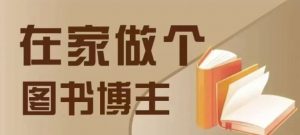 在家做个差异化图书博主,0-1带你入行,4类图书带货方式-水滴知识网