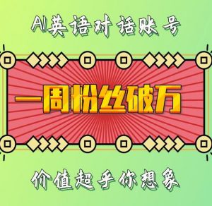 一周粉丝破万:AI英语对话账号,价值超乎你想象【揭秘】-水滴知识网