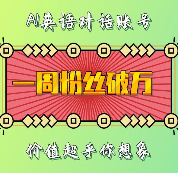 一周粉丝破万:AI英语对话账号,价值超乎你想象【揭秘】-水滴知识网