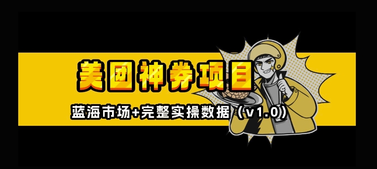 美团神券神会员_入门级教程，外卖券膨胀推广项目【全网首发，全新蓝海】-水滴知识网