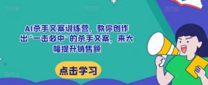 AI杀手文案训练营,教你创作出“一击必中”的杀手文案,来大幅提升销售额-水滴知识网