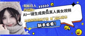 AI一键生成接近真人美女视频，单视频轻松破千粉，操作简单-水滴知识网