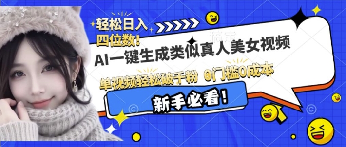 AI一键生成接近真人美女视频,单视频轻松破千粉,操作简单-水滴知识网