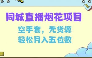 同城烟花项目，空手套，无货源，轻松月入5位数【揭秘】-水滴知识网