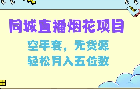 同城烟花项目，空手套，无货源，轻松月入5位数【揭秘】-水滴知识网