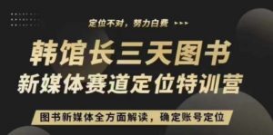 3天图书新媒体定位训练营,三天直播课,全方面解读,确定账号定位-水滴知识网