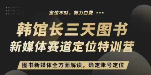 3天图书新媒体定位训练营,三天直播课,全方面解读,确定账号定位-水滴知识网