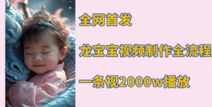 全网首发,龙宝宝视频制作教程,一条视频2000w播放-水滴知识网