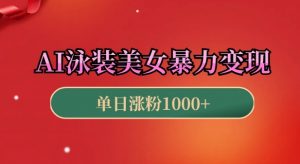 AI泳装美女暴力引流,小白3分钟一个原创视频,高效变现日入几张【揭秘】-水滴知识网