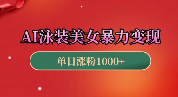AI泳装美女暴力引流,小白3分钟一个原创视频,高效变现日入几张【揭秘】-水滴知识网
