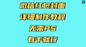 微信红包封面详细制作教程,无需PS,有手就行-水滴知识网