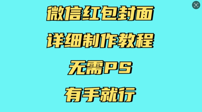 微信红包封面详细制作教程，无需PS，有手就行-水滴知识网