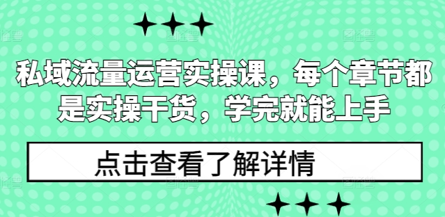 私域流量运营实操课，每个章节都是实操干货，学完就能上手-水滴知识网
