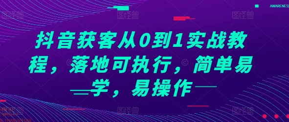 抖音获客从0到1实战教程,落地可执行,简单易学,易操作-水滴知识网