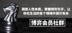 博弈会员社群,洞悉人性本质,掌握博弈先手,让你在生活的各个领域中游刃有余-水滴知识网