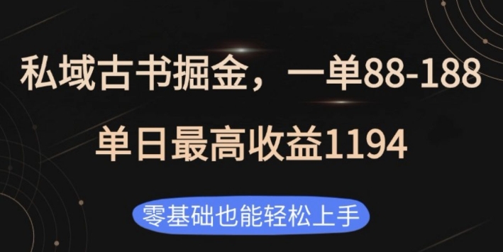 私域古书掘金项目,1单88-188,单日最高收益1194,零基础也能轻松上手【揭秘】-水滴知识网