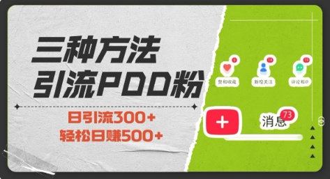 三种方式引流拼多多助力粉，小白当天开单，最快变现，最低成本，最高回报，适合0基础，当日轻松收益500+-水滴知识网