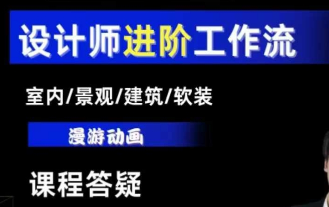 AI设计工作流,设计师必学,室内/景观/建筑/软装类AI教学【基础+进阶】-水滴知识网