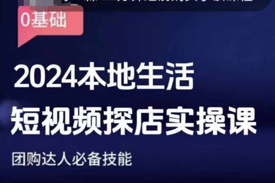 团购达人短视频课程，2024本地生活短视频探店实操课，团购达人必备技能-水滴知识网