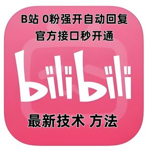 最新技术B站0粉强开自动回复教程,官方接口秒开通-水滴知识网