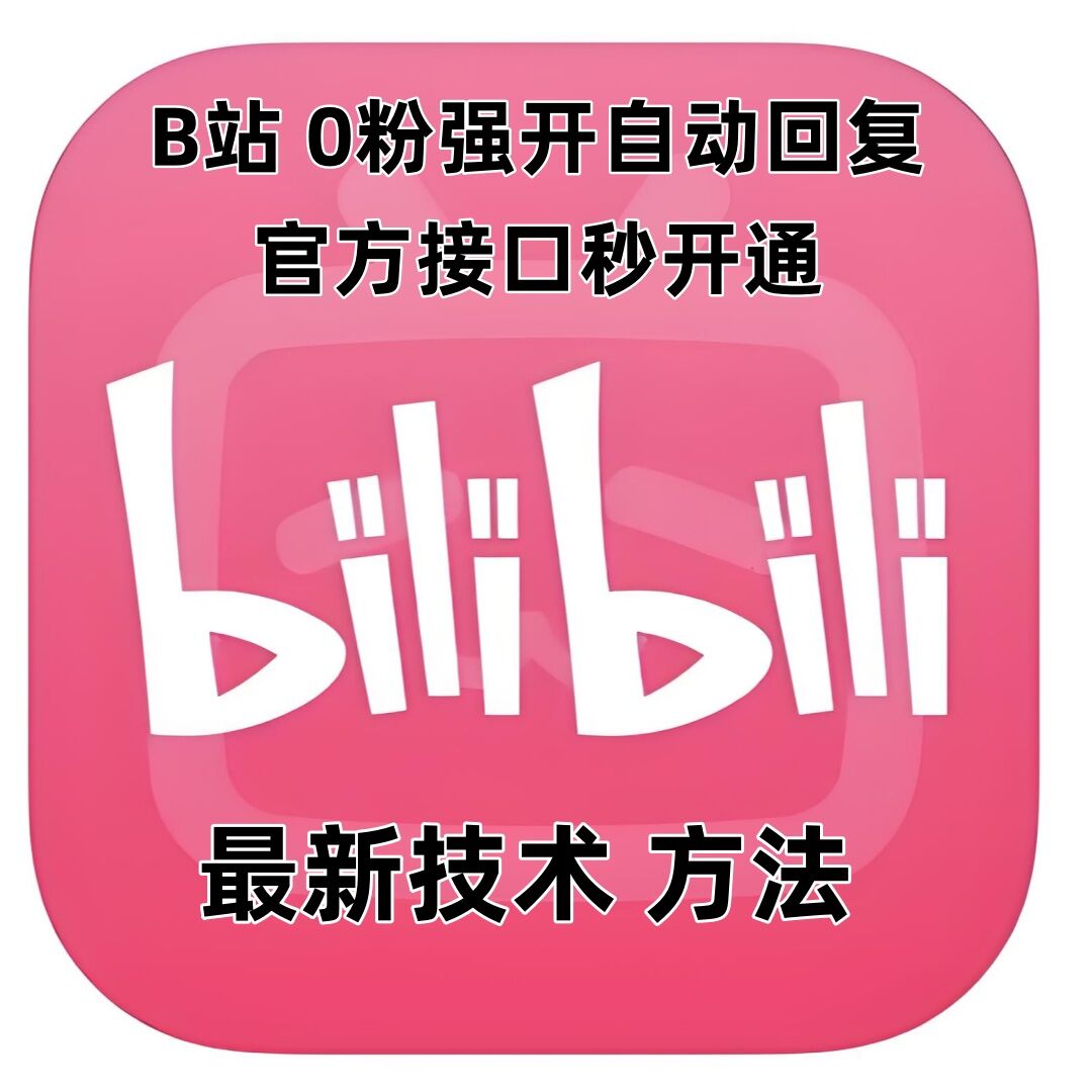 最新技术B站0粉强开自动回复教程，官方接口秒开通-水滴知识网