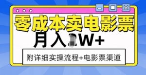 零成本卖电影票，月入过W+，实操流程+渠道-水滴知识网
