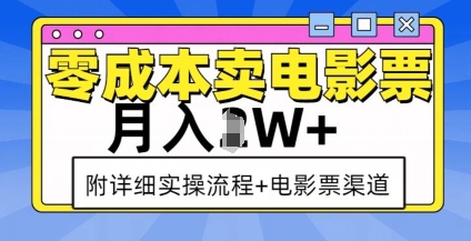 零成本卖电影票，月入过W+，实操流程+渠道-水滴知识网
