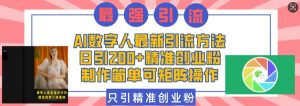 AI数字人最新引流方法,日引200+精准创业粉,制作简单可矩阵操作-水滴知识网