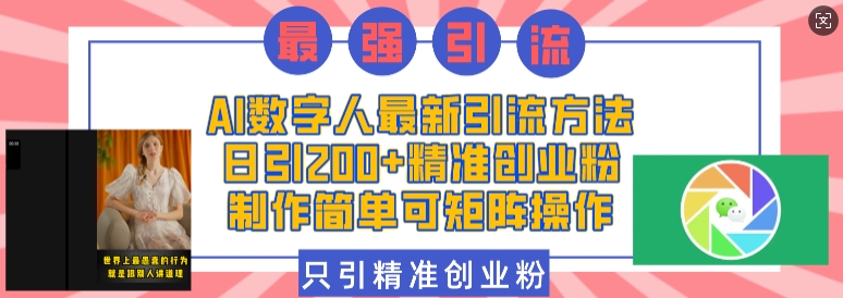 AI数字人最新引流方法,日引200+精准创业粉,制作简单可矩阵操作-水滴知识网