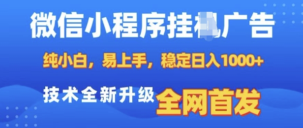 微信小程序全自动挂JI广告，纯小白易上手，稳定日入多张，技术全新升级，全网首发【揭秘】-水滴知识网