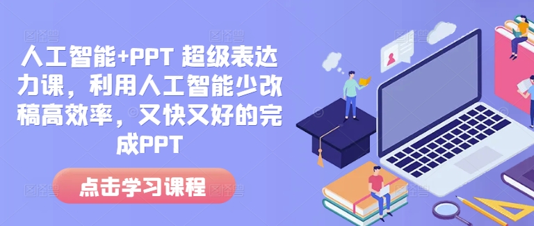 人工智能+PPT 超级表达力课，利用人工智能少改稿高效率，又快又好的完成PPT-水滴知识网