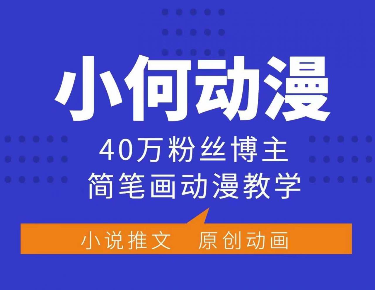 小何动漫简笔画动漫教学,40万粉丝博主课程,可做伙伴计划、分成计划、接广告等-水滴知识网