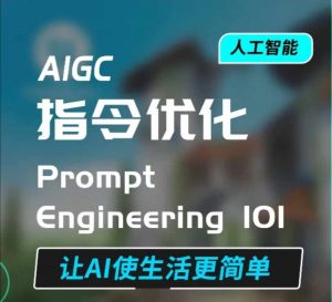 AIGC指令优化及生活应用，AI直接思维培养(如何与AI高效对话)，让AI使生活更简单-水滴知识网