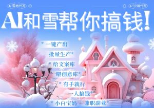 AI春节搞钱9.0 蝴蝶号雪地代写代画、送祝福、表白 AI一键生成,每日轻松十分钟,月入米1W+-水滴知识网