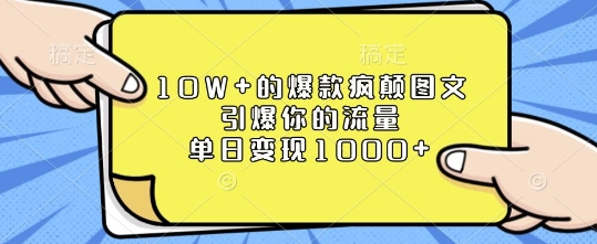 10W+的爆款疯颠图文，引爆你的流量，单日变现1k【揭秘】-水滴知识网